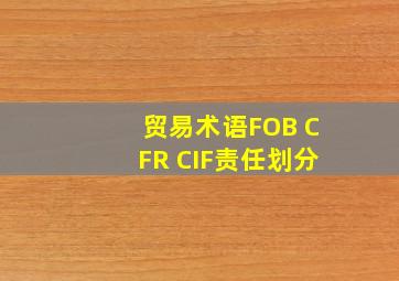 贸易术语FOB CFR CIF责任划分